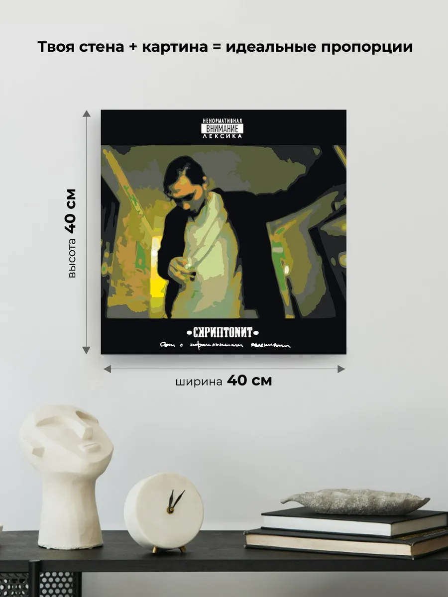 Картина по номерам «Скриптонит рэпер Адиль: Дом с нормальными» — картинка 3