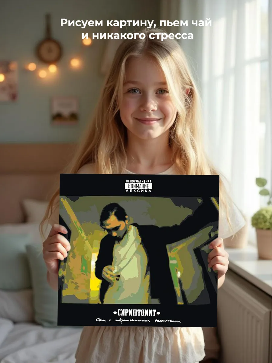 Картина по номерам «Скриптонит рэпер Адиль: Дом с нормальными» — картинка 7