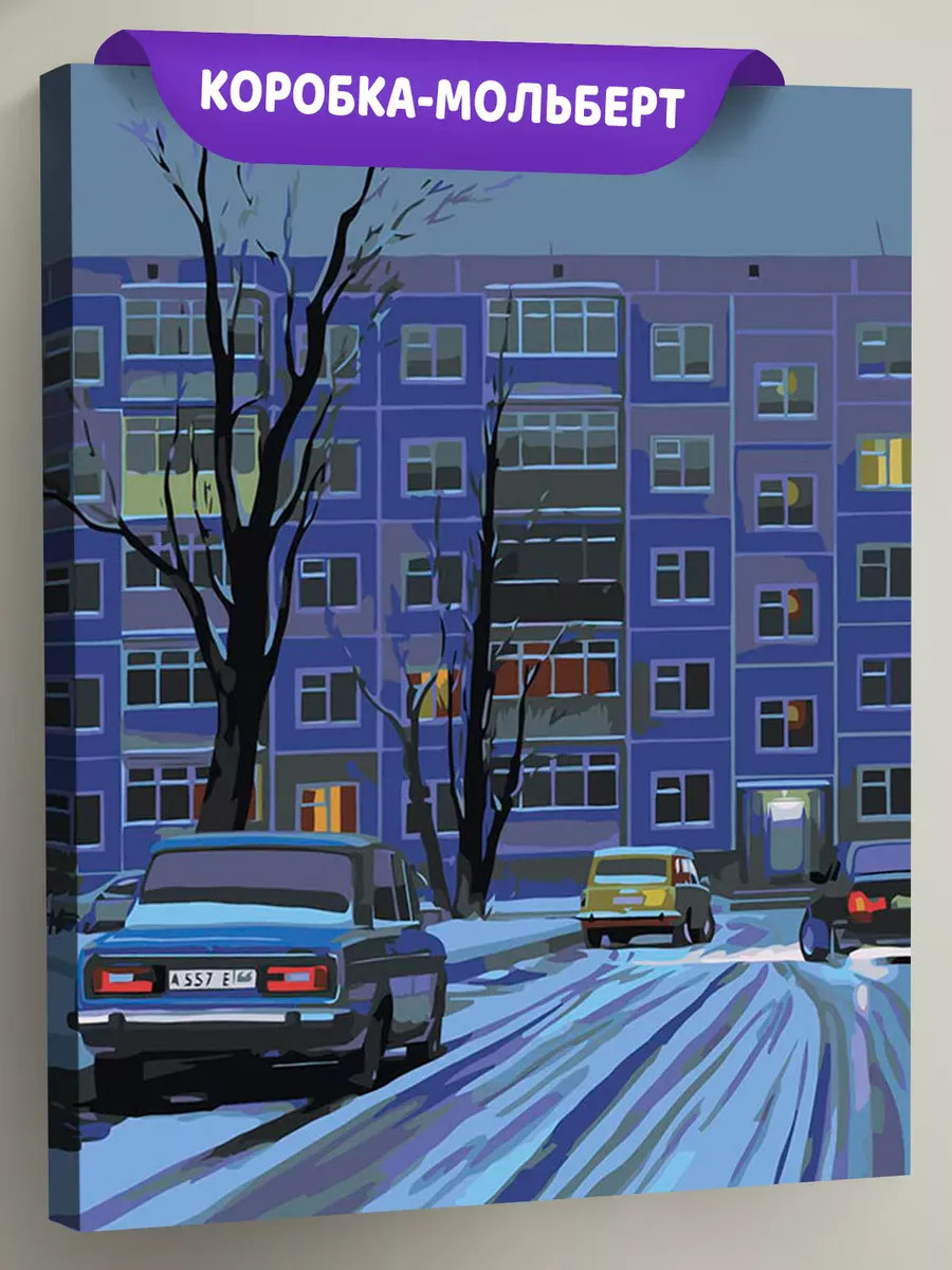 Картина по номерам «Панельки родные: ночь, зима, жигули 40х50» Картина по номерам «Панельки родные: ночь, зима, жигули 40х50»