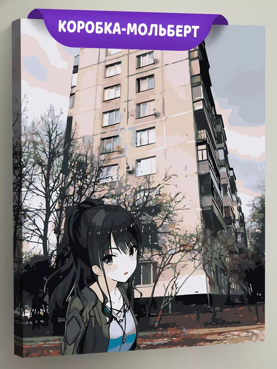 Картина по номерам «Панельки родные и аниме девушка 40х50»