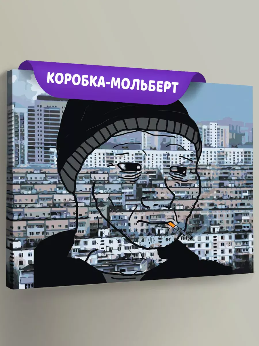 Картина по номерам «Панельки родные russian doomer мем 40х50»