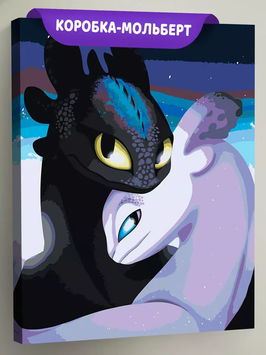 Картина по номерам «Как приручить дракона: Беззубик и Фурия» Картина по номерам «Как приручить дракона: Беззубик и Фурия»