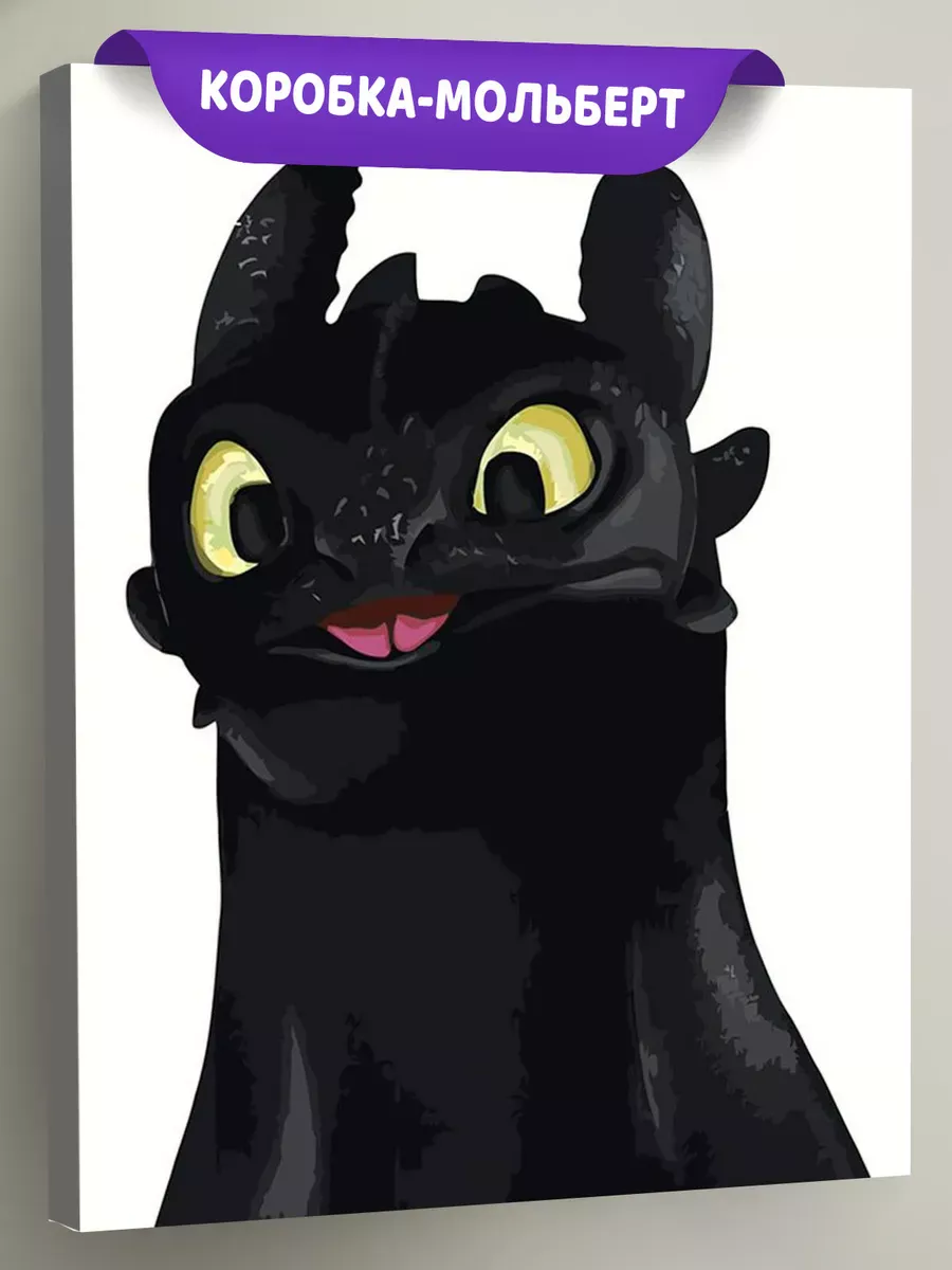 Картина по номерам «Как приручить дракона: Беззубик 40х50» Картина по номерам «Как приручить дракона: Беззубик 40х50»