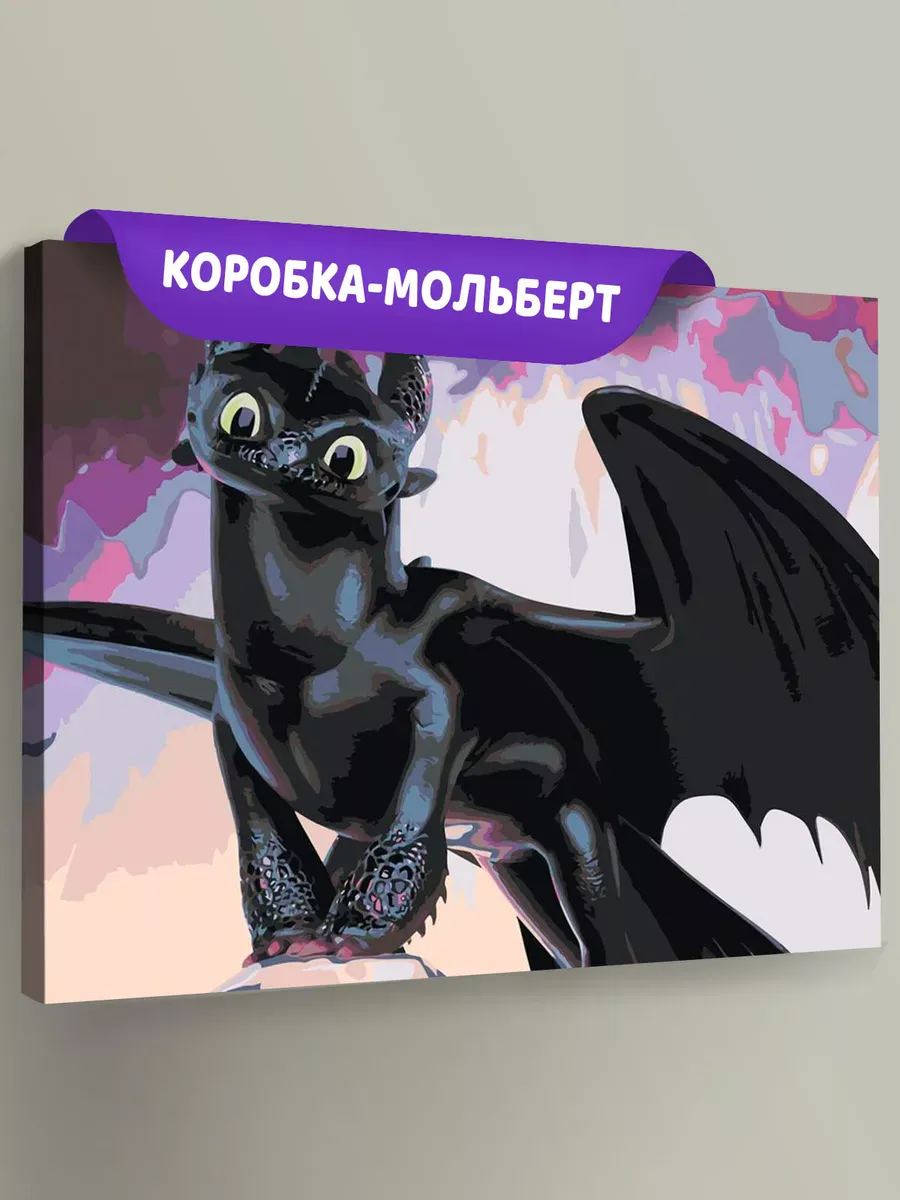 Картина по номерам «Как приручить дракона: Беззубик 40х50» Картина по номерам «Как приручить дракона: Беззубик 40х50»