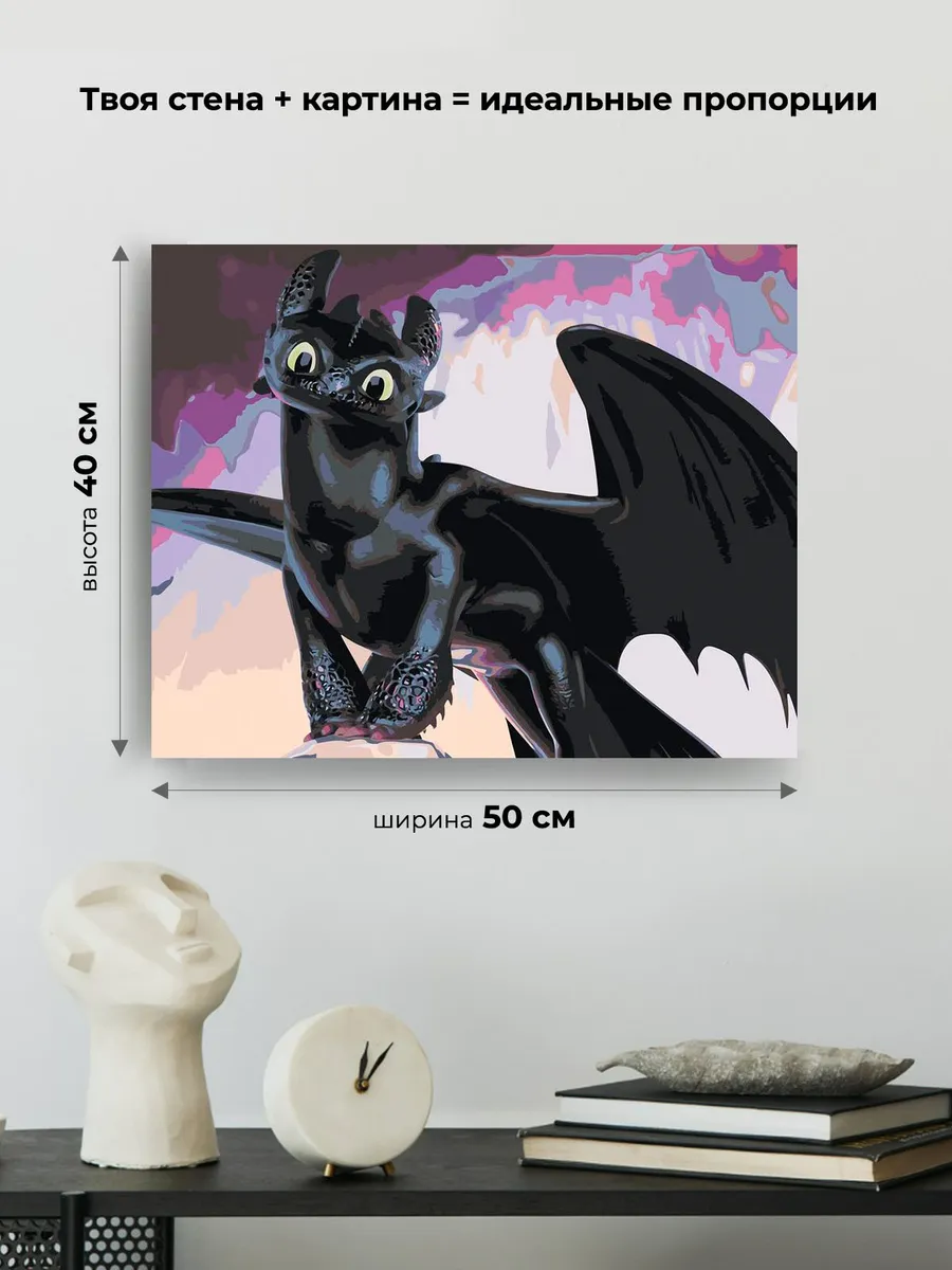 Картина по номерам «Как приручить дракона: Беззубик 40х50» — картинка 3