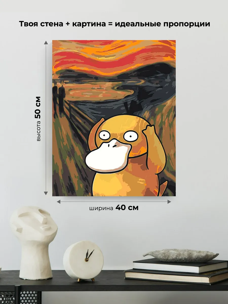 Картина по номерам «Крик Эдвард Мунк: Покемон Псайдак 40х50» — картинка 3