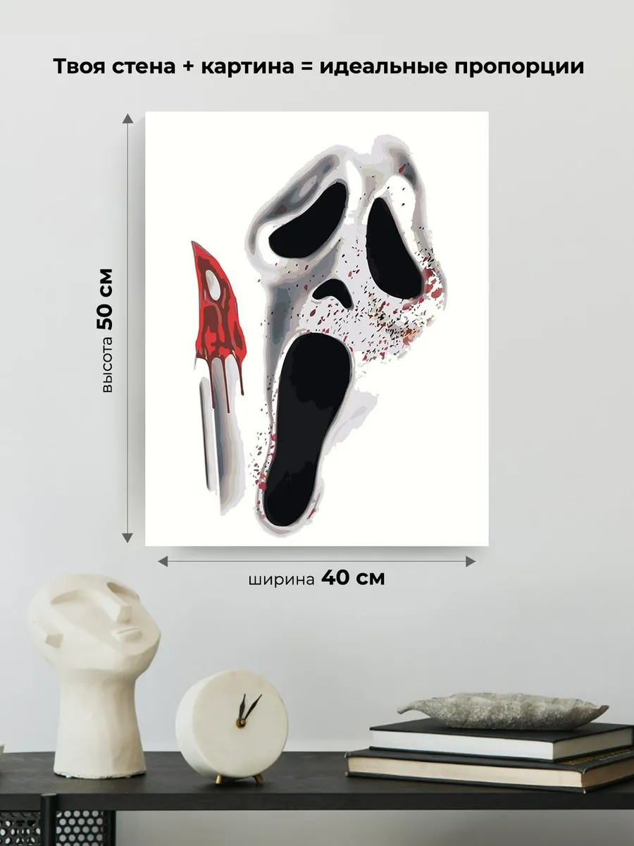 Картина по номерам «Крик фильм: Маска и нож, ужасы 40х50» — картинка 3