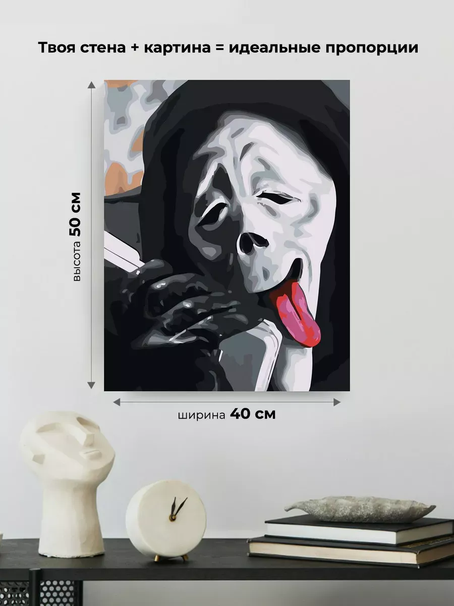 Картина по номерам «Крик фильм: Чувак эта вечеринка отстой» — картинка 3