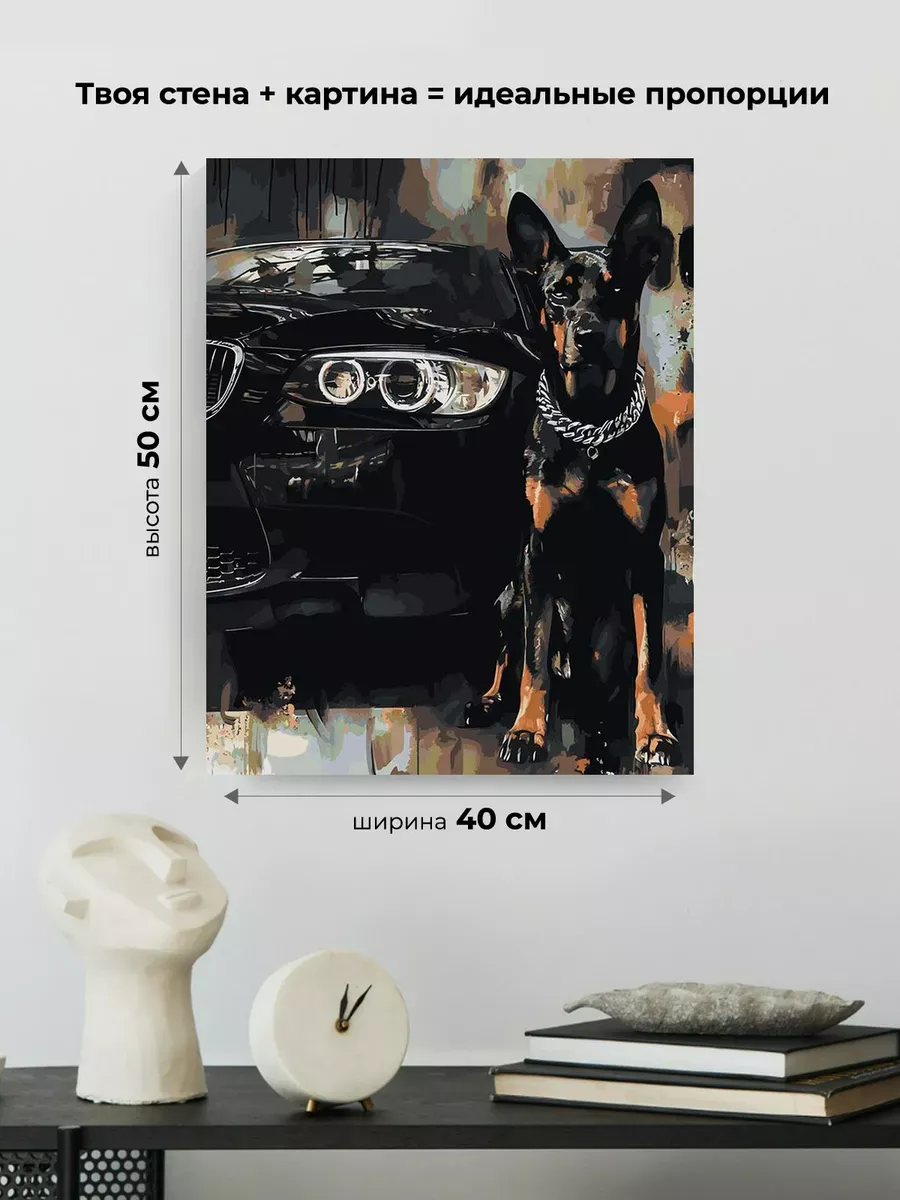 Картина по номерам «Машина BMW и собака доберман арт 40х50» — картинка 3