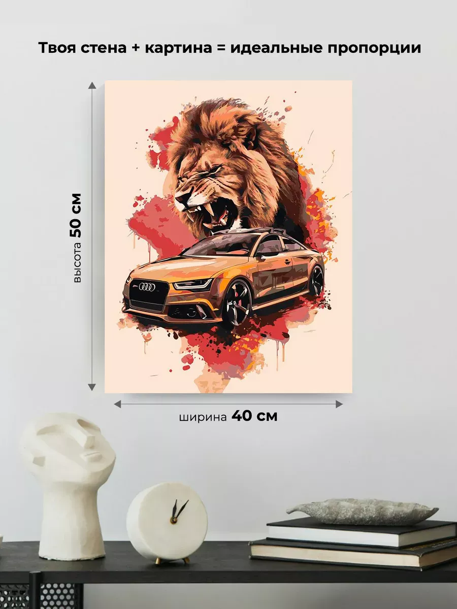 Картина по номерам «Машина Ауди и лев арт 40х50» — картинка 3