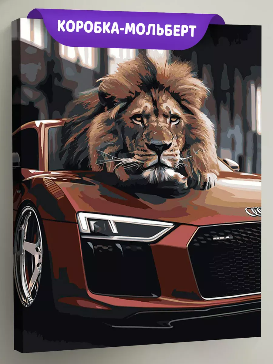 Картина по номерам «Машина Ауди и лев 40х50» Картина по номерам «Машина Ауди и лев 40х50»