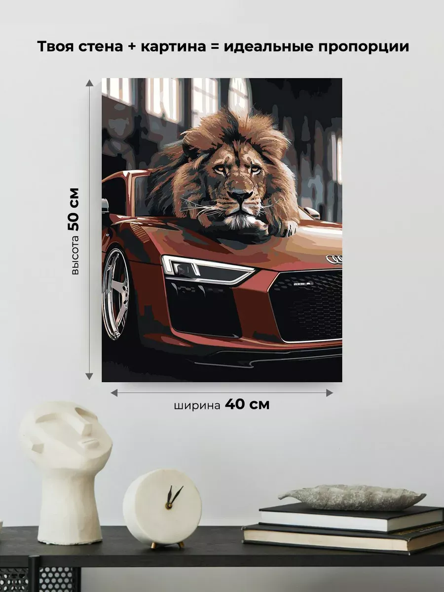 Картина по номерам «Машина Ауди и лев 40х50» — картинка 3