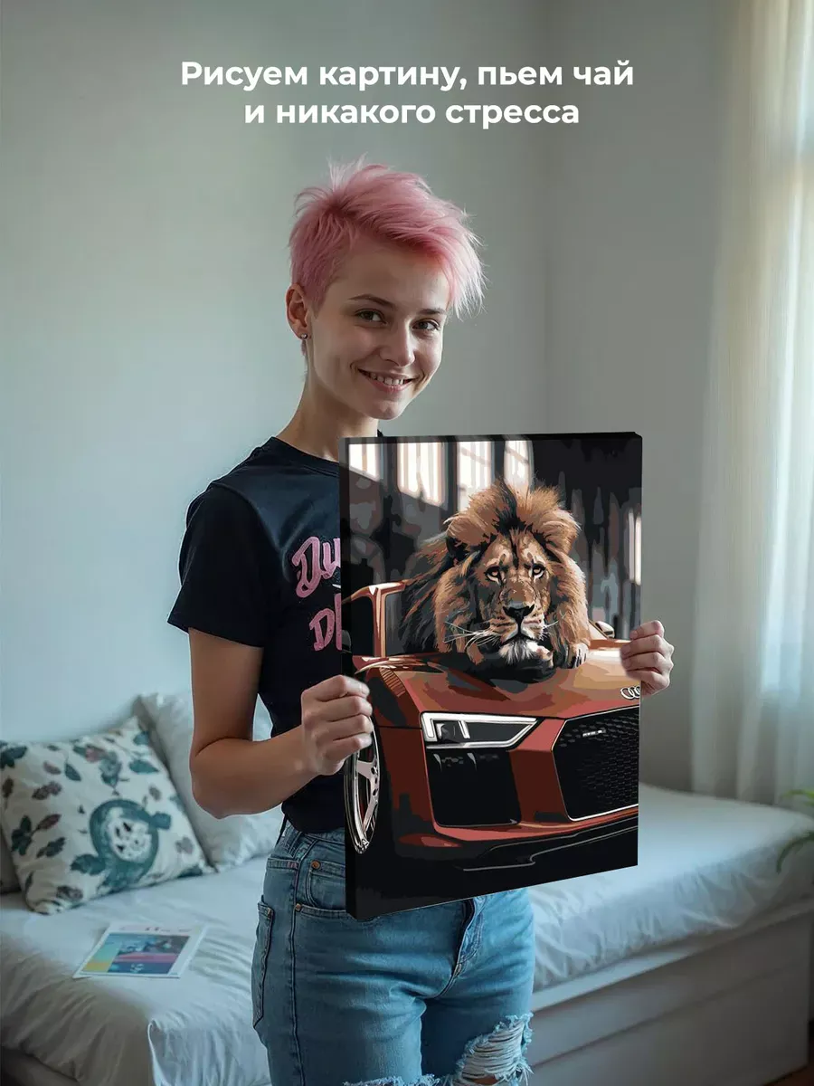Картина по номерам «Машина Ауди и лев 40х50» — картинка 7