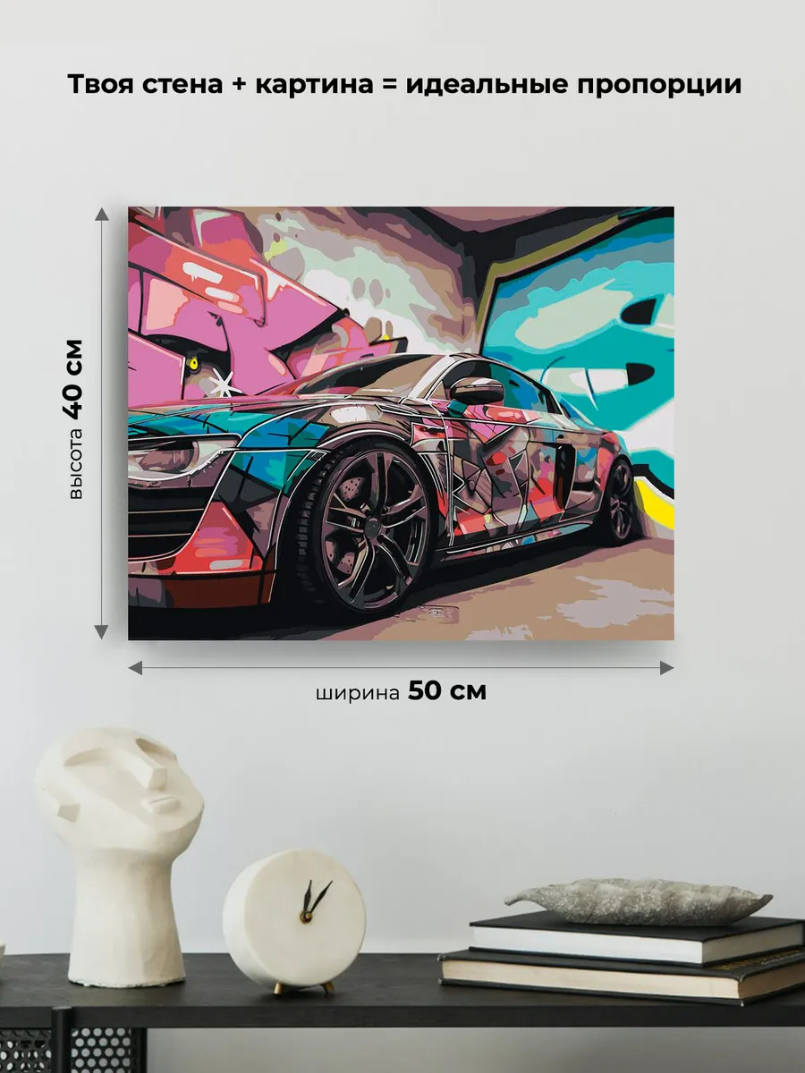 Картина по номерам «Машина Ауди и граффити андеграунд 40х50» — картинка 3
