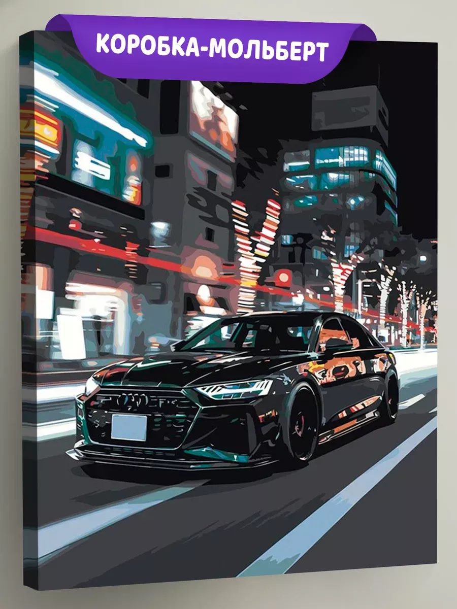 Картина по номерам «Машина Ауди в городе, ночь 40х50» Картина по номерам «Машина Ауди в городе, ночь 40х50»
