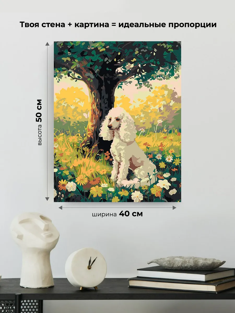 Картина по номерам «Собака пудель под деревом, цветы 40х50» — картинка 3