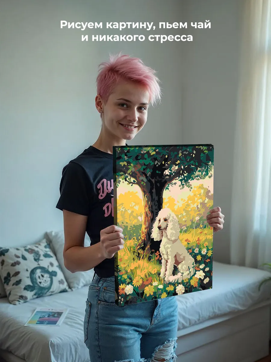 Картина по номерам «Собака пудель под деревом, цветы 40х50» — картинка 6