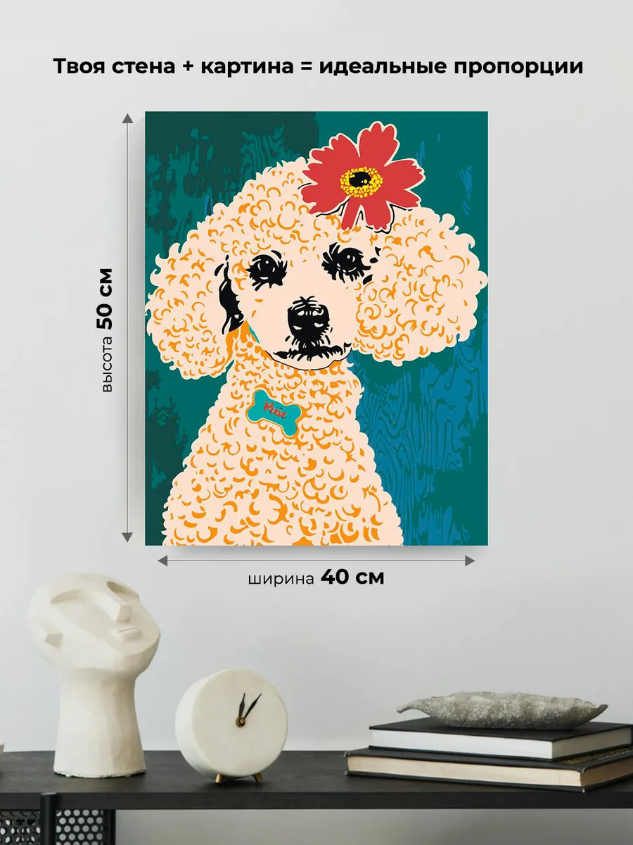 Картина по номерам «Собака пудель с цветком на голове 40х50» — картинка 3