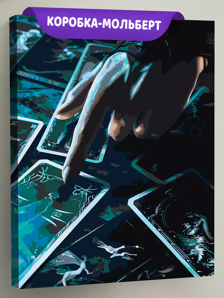 Картина по номерам «Карты таро, мистика гадание 40х50» Картина по номерам «Карты таро, мистика гадание 40х50»