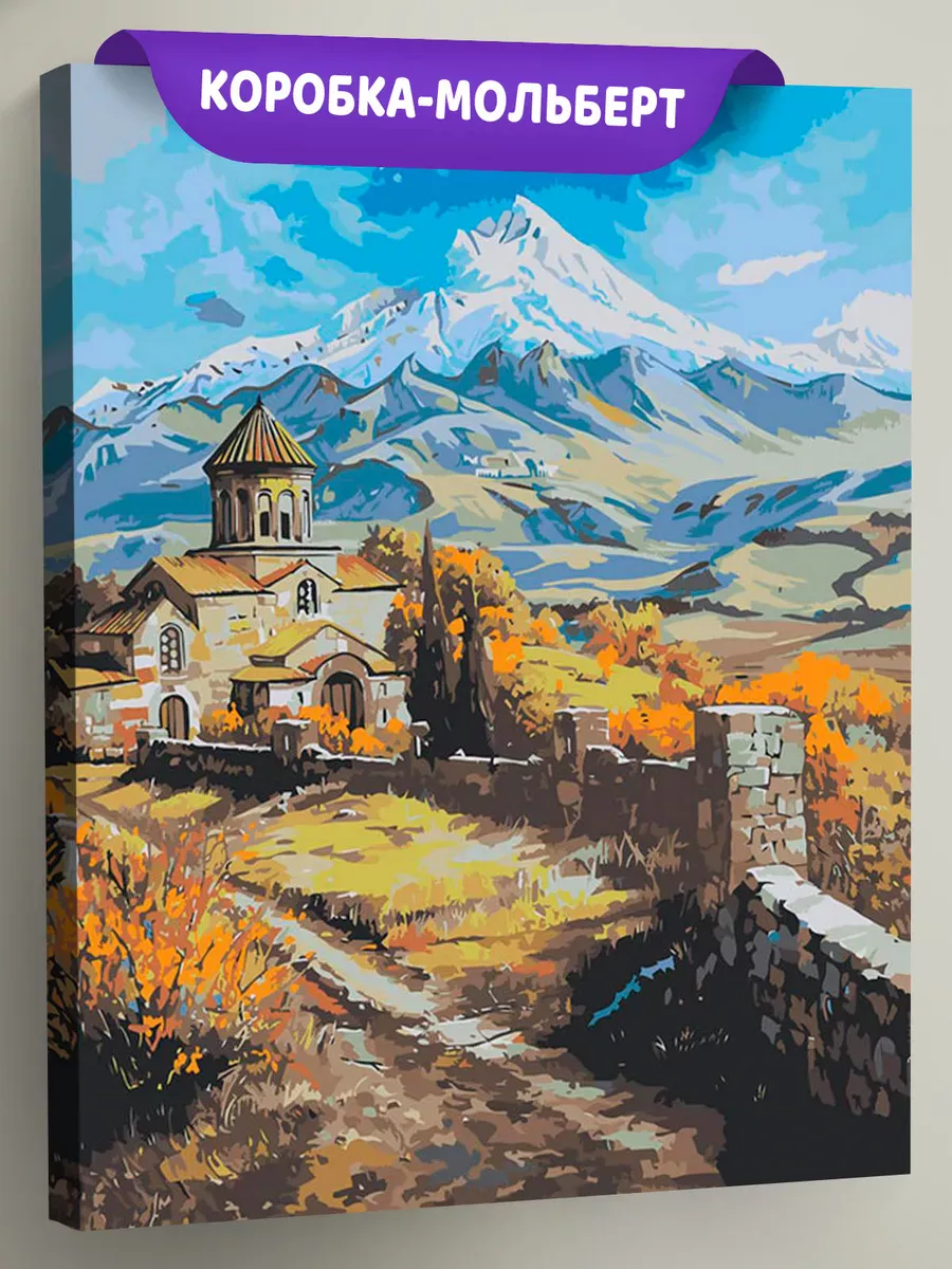 Картина по номерам «Армения: монастырь и гора Арарат 40x50» Картина по номерам «Армения: монастырь и гора Арарат 40x50»