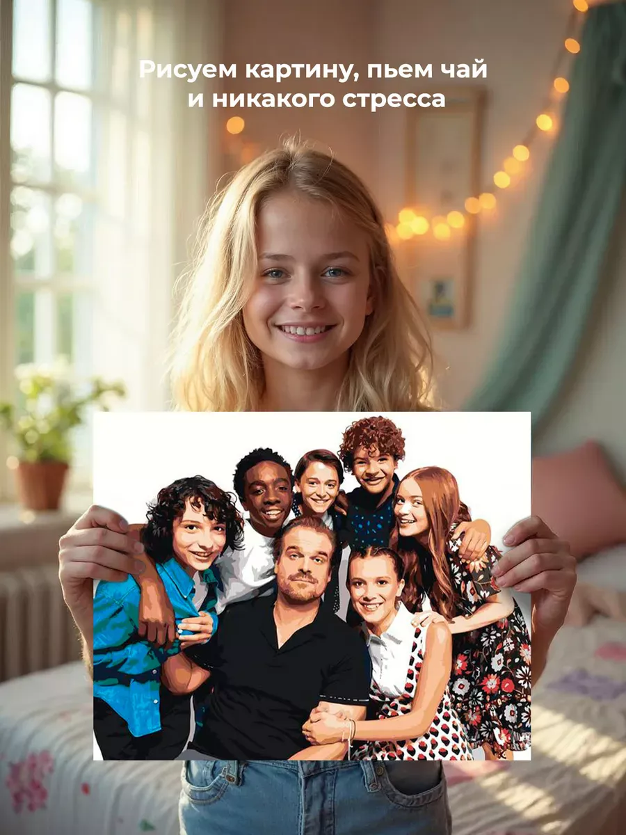 Картина по номерам «Очень странные дела ОСД: Актеры 40x50» — картинка 7