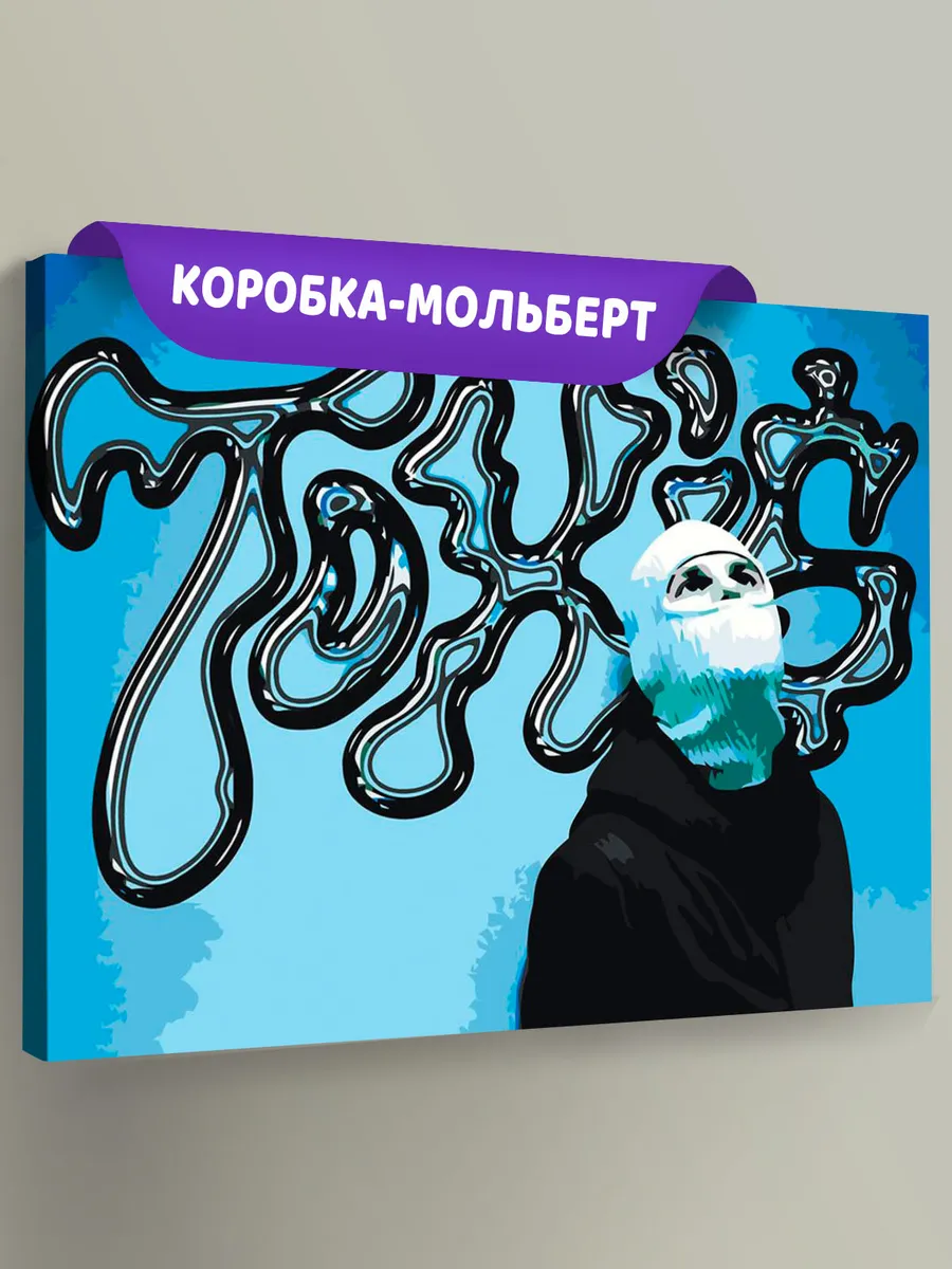 Картина по номерам «Рэп музыкант Toxis Токсис: Андрей арт»