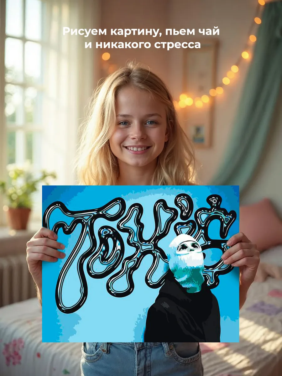 Картина по номерам «Рэп музыкант Toxis Токсис: Андрей арт» — картинка 6