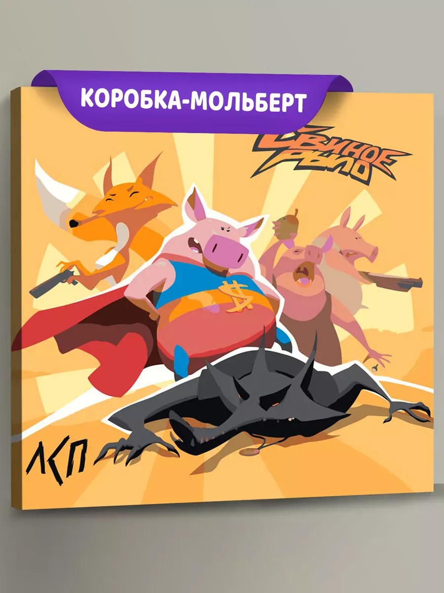 Картина по номерам «Рэпер ЛСП LSP: альбом Свиное рыло 40x40»