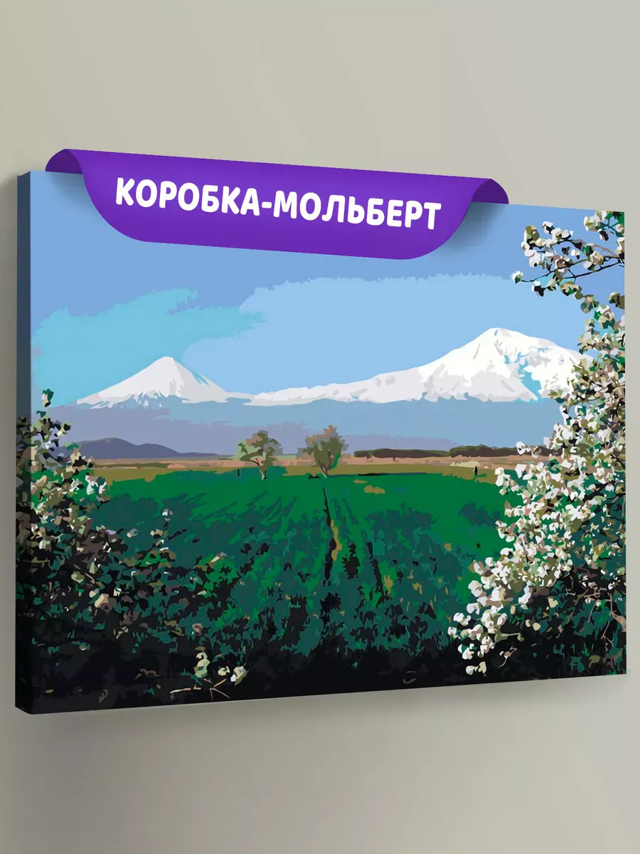 Картина по номерам «Армения: пейзаж, вид на Арарат 40x50» Картина по номерам «Армения: пейзаж, вид на Арарат 40x50»