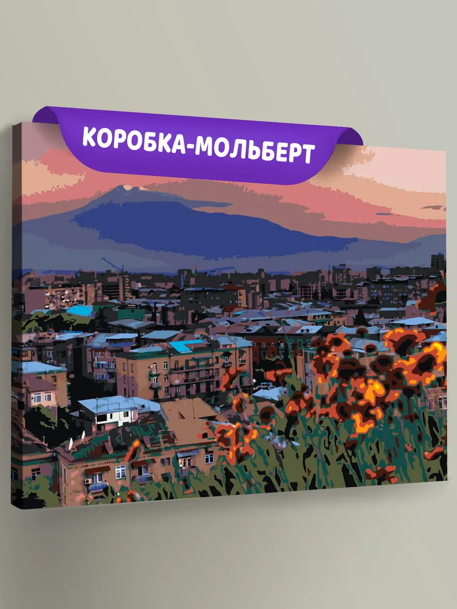 Картина по номерам «Армения: Ереван, гора Арарат 40x50»