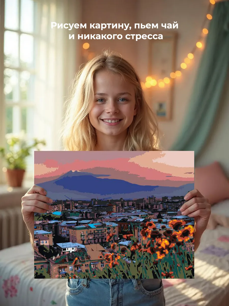 Картина по номерам «Армения: Ереван, гора Арарат 40x50» — картинка 7