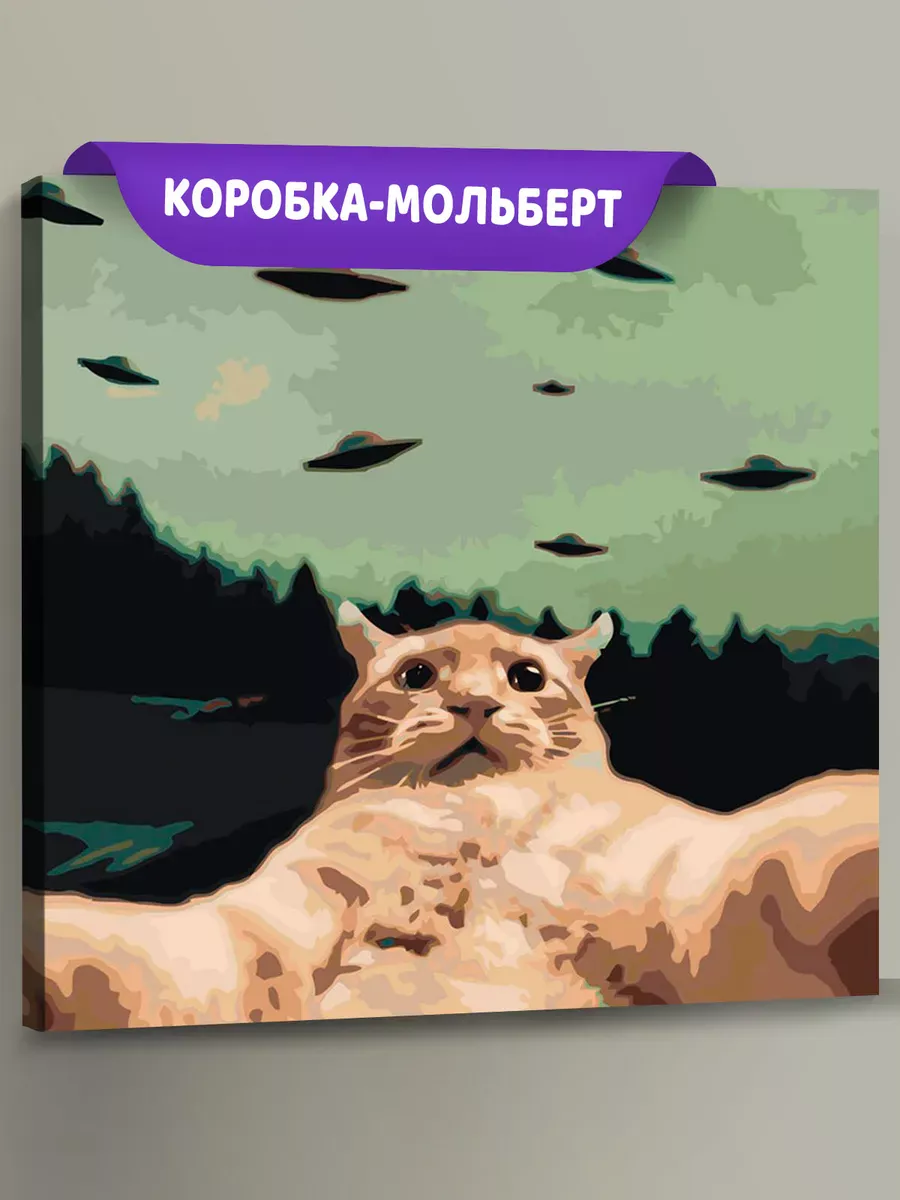 Картина по номерам «Мем: кот делает селфи, НЛО 40x40» Картина по номерам «Мем: кот делает селфи, НЛО 40x40»