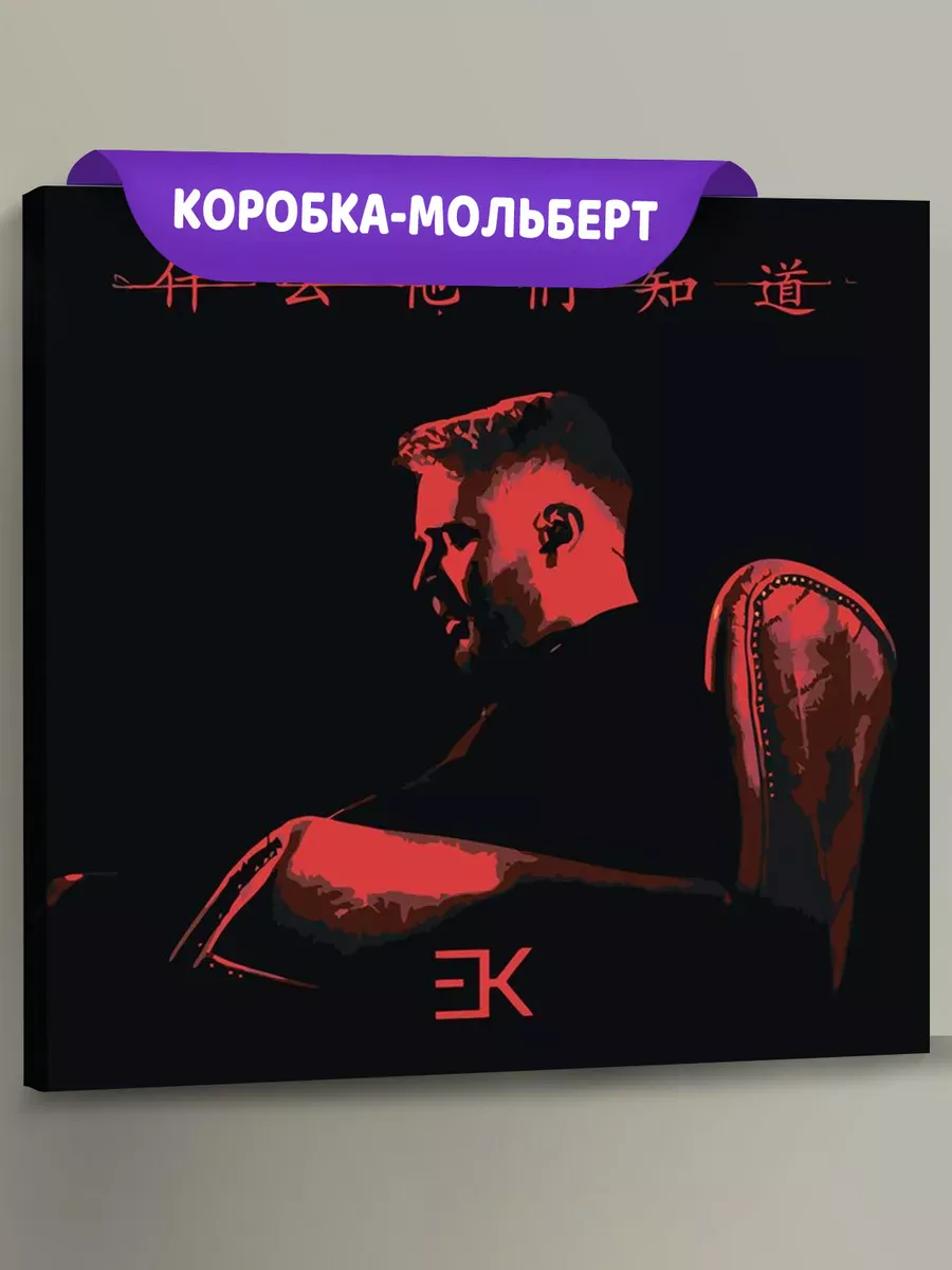 Картина по номерам «Егор Крид: альбом Что они знают 40x40» Картина по номерам «Егор Крид: альбом Что они знают 40x40»