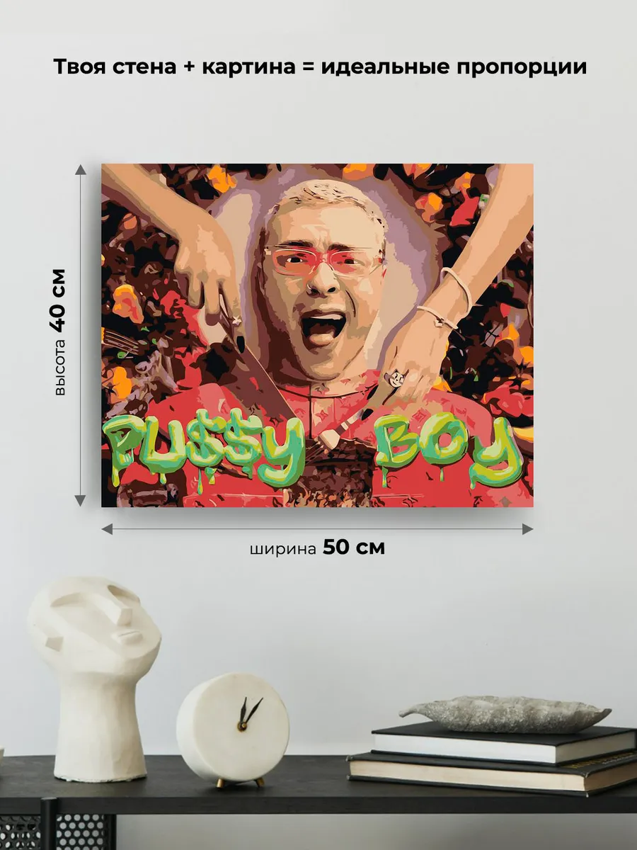 Картина по номерам «Егор Крид: альбом Pussy Boy арт 40x50» — картинка 3