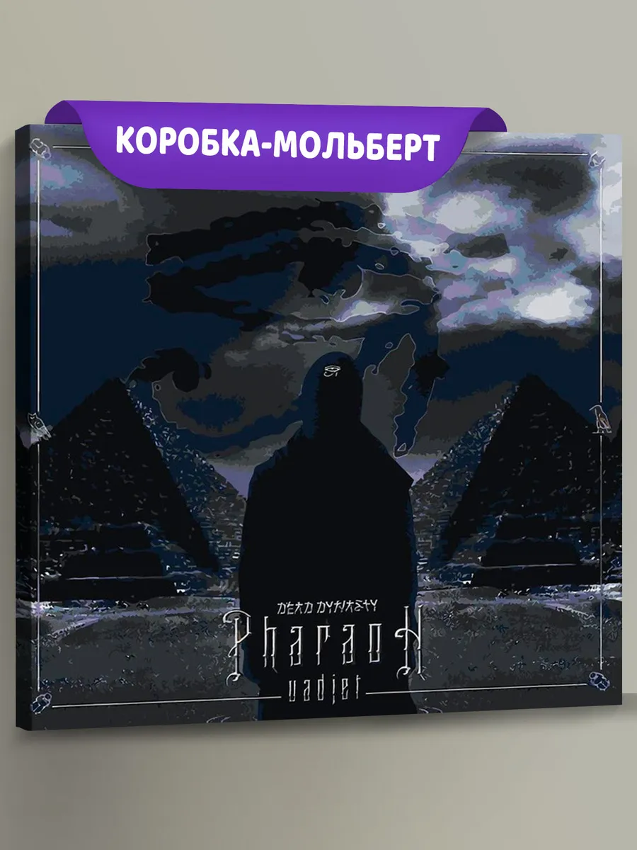Картина по номерам «Рэпер Фараон Pharaoh: альбом УАДЖЕТ»