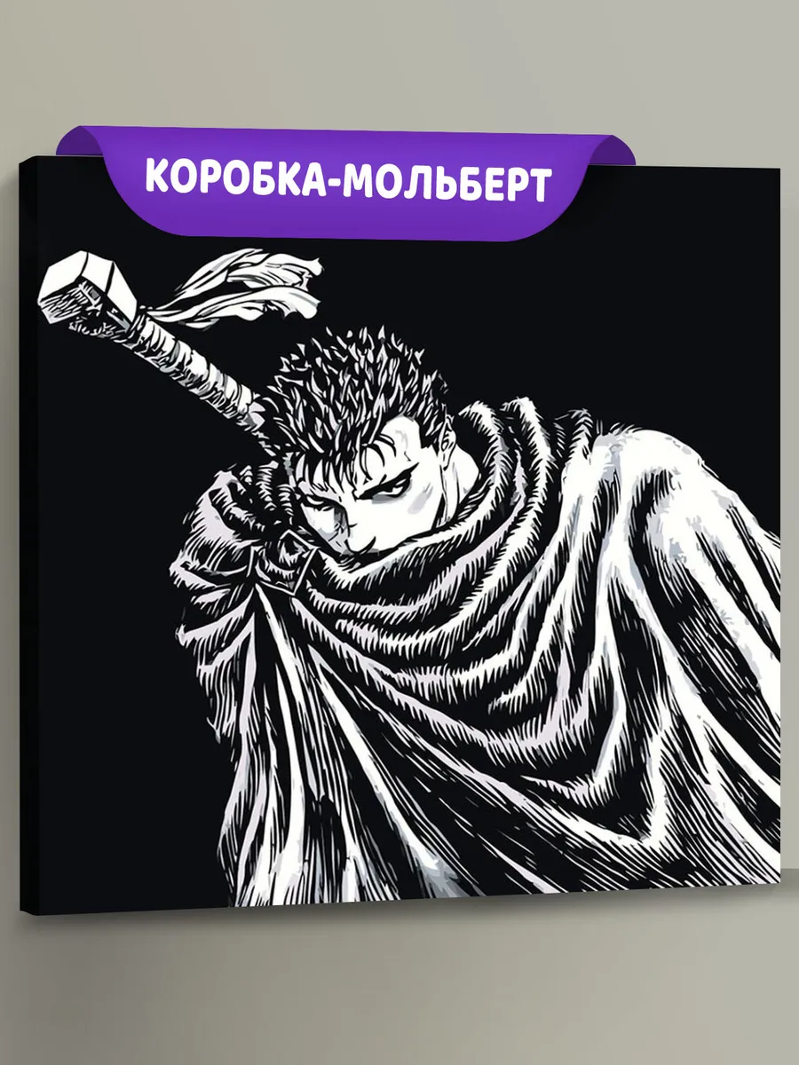 Картина по номерам «Берсерк Berserk манга аниме: Гатс чб»