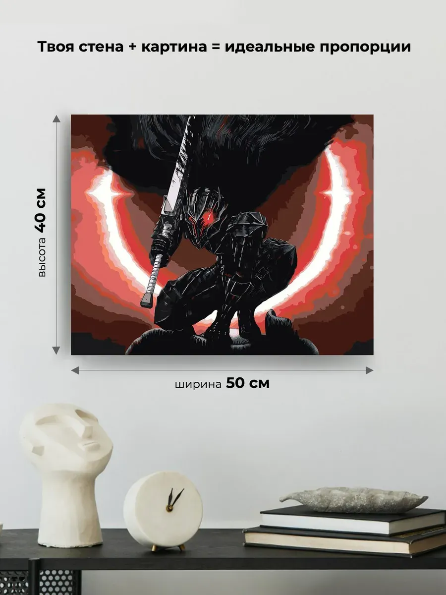 Картина по номерам «Берсерк Berserk манга аниме: Гатс броня» — картинка 3