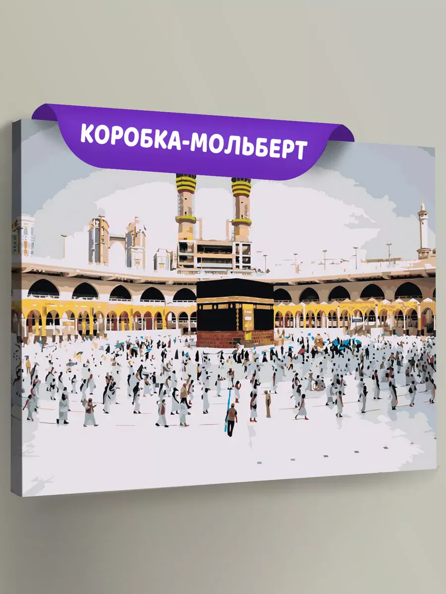 Картина по номерам «Религия, мусульманская: Кааба, Мекка»