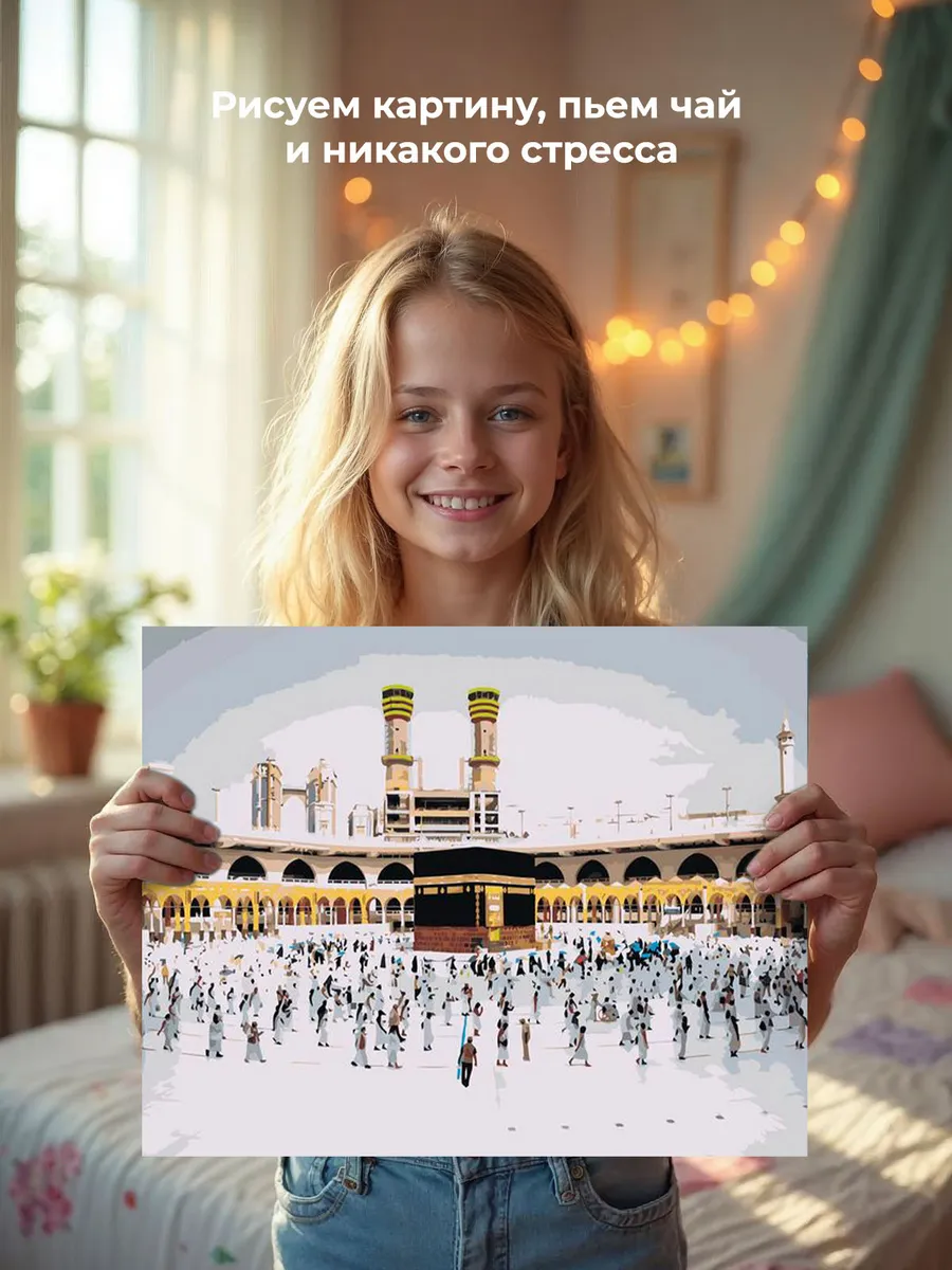 Картина по номерам «Религия, мусульманская: Кааба, Мекка» — картинка 7