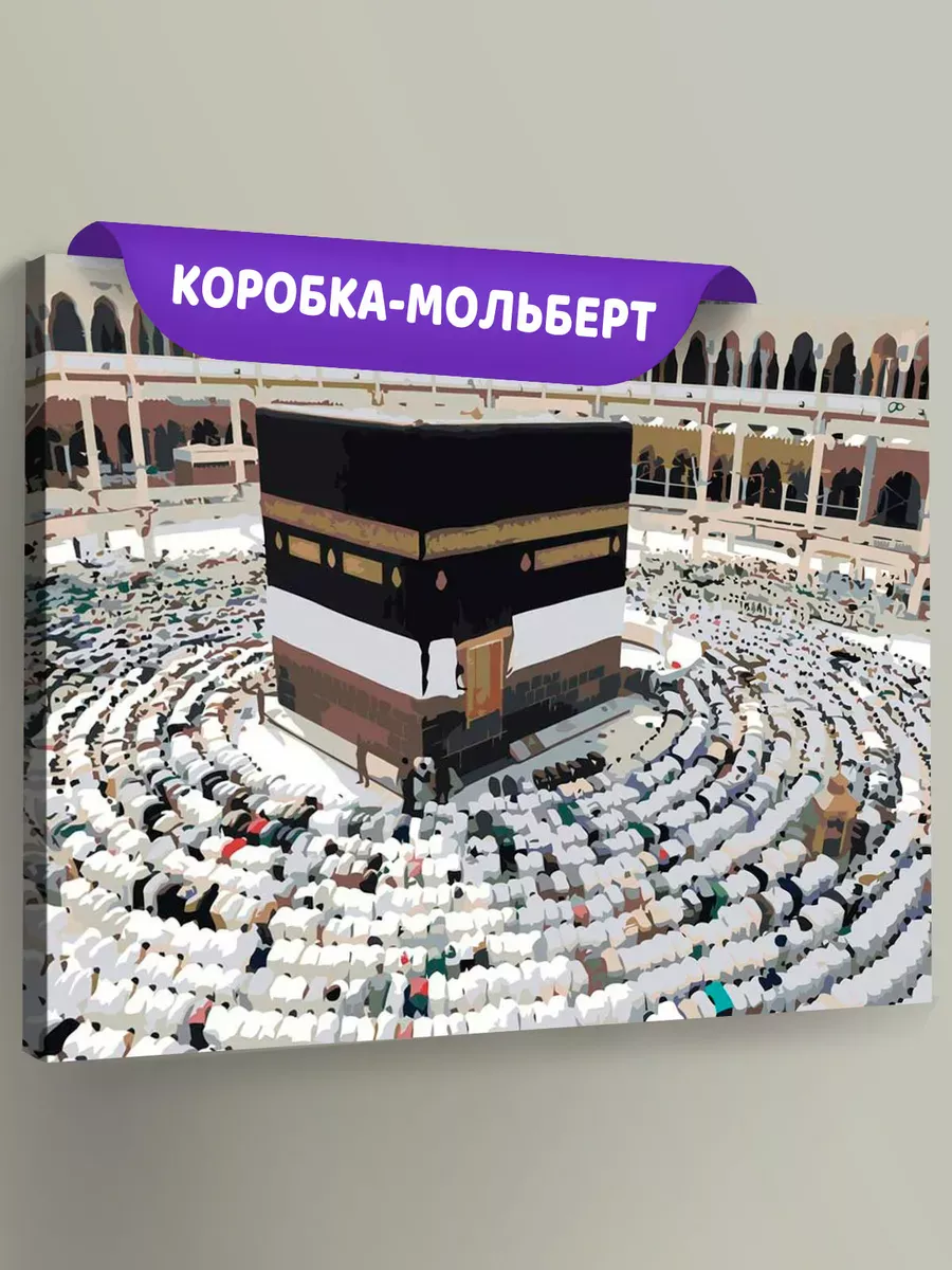 Картина по номерам «Религия, мусульманская: Кааба, Мекка»