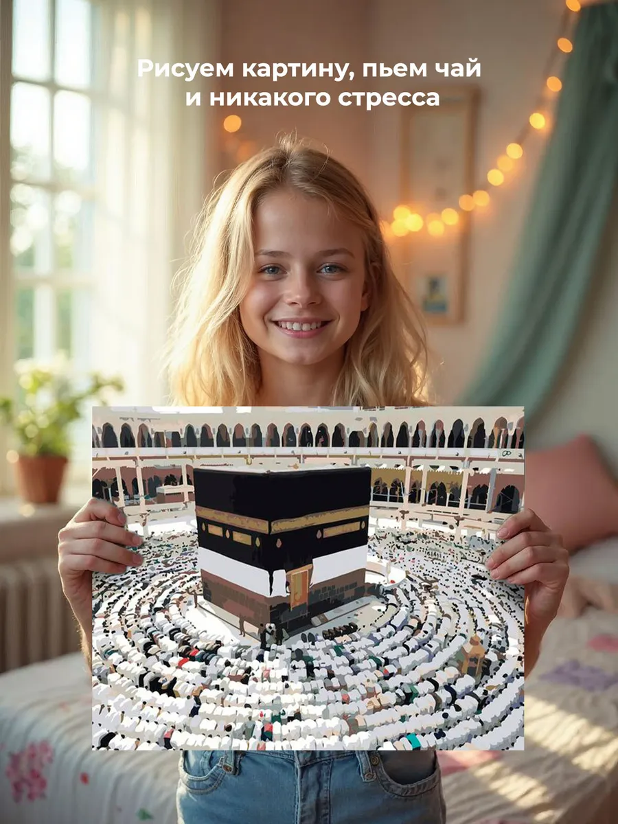 Картина по номерам «Религия, мусульманская: Кааба, Мекка» — картинка 7
