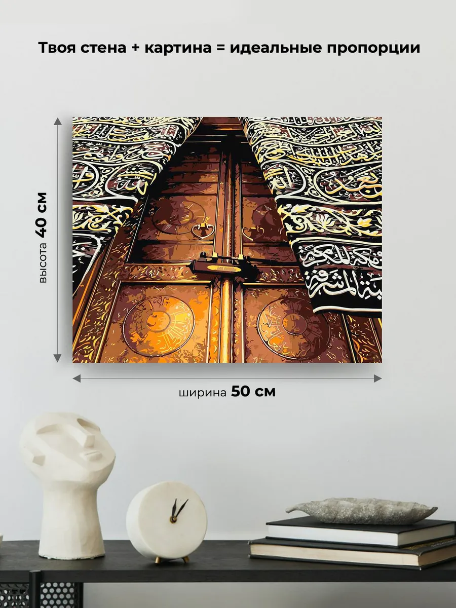 Картина по номерам «Религия, мусульманская: Кааба, Мекка» — картинка 3