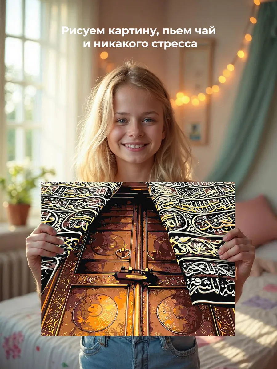 Картина по номерам «Религия, мусульманская: Кааба, Мекка» — картинка 7