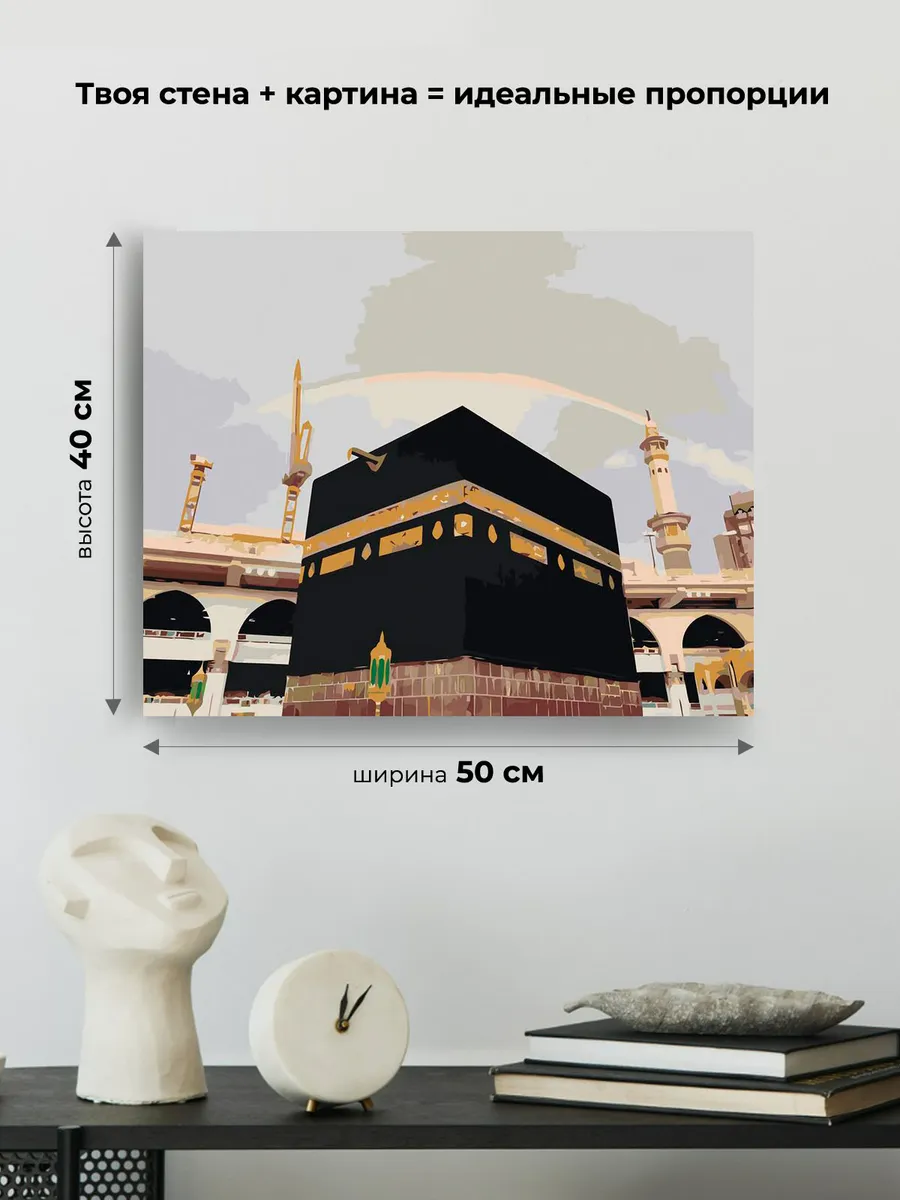 Картина по номерам «Религия, мусульманская: Кааба, Мекка» — картинка 3