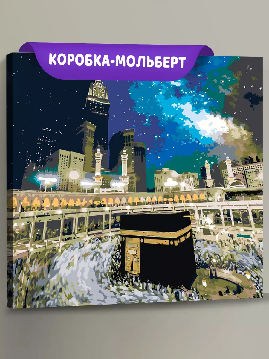 Картина по номерам «Религия, мусульманская: Кааба, Мекка»