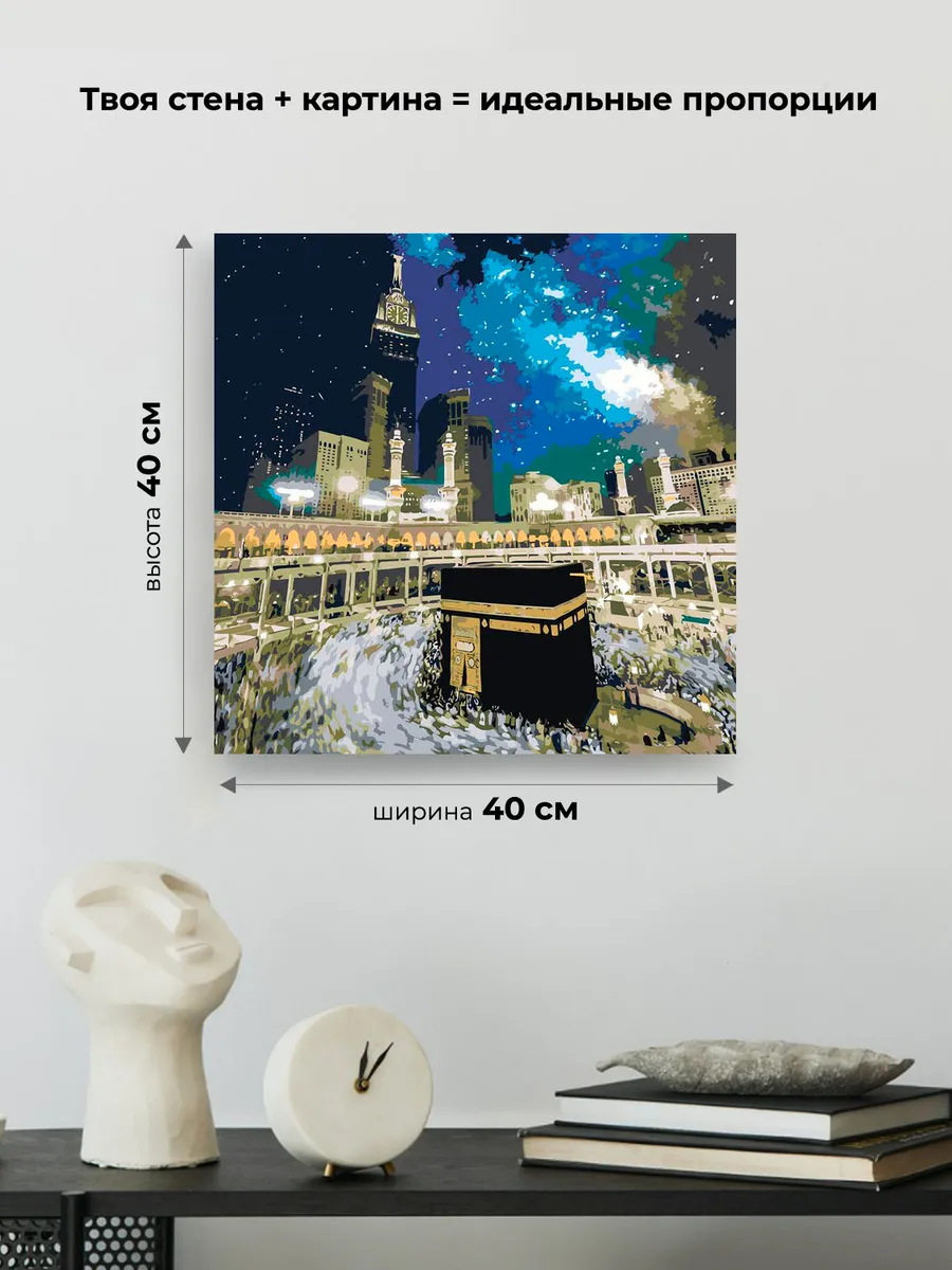 Картина по номерам «Религия, мусульманская: Кааба, Мекка» — картинка 3