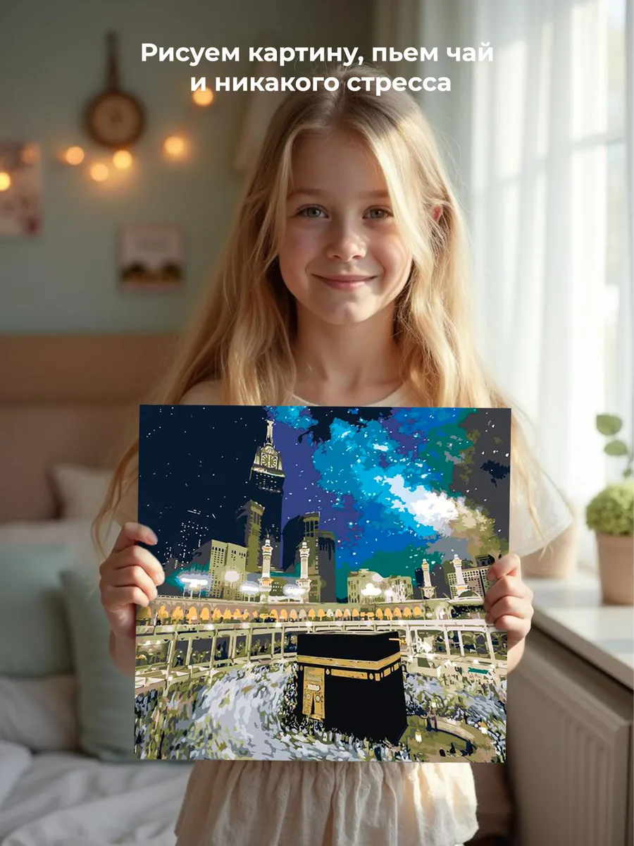 Картина по номерам «Религия, мусульманская: Кааба, Мекка» — картинка 7