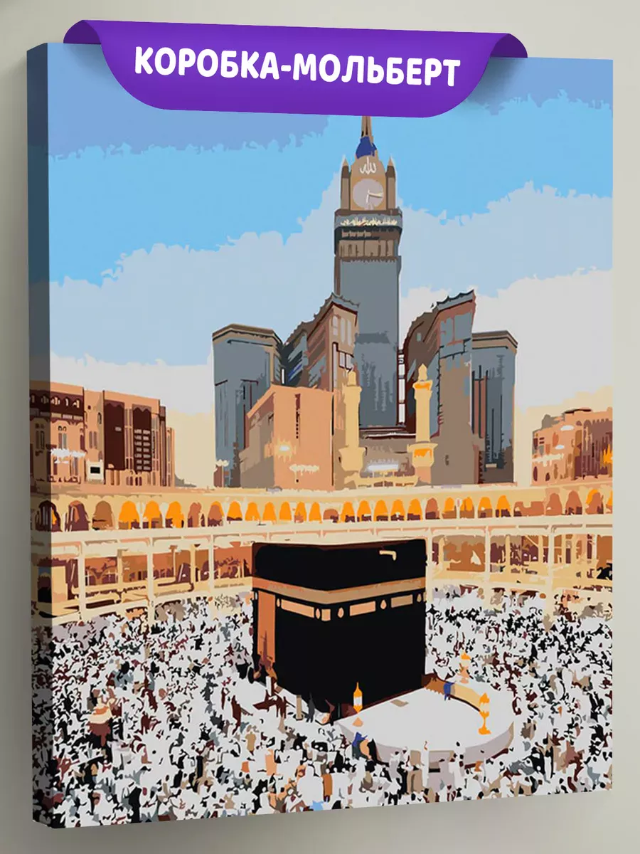 Картина по номерам «Религия, мусульманская: Кааба, Мекка»