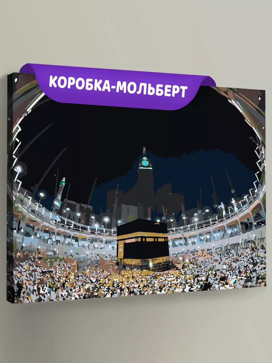 Картина по номерам «Религия, мусульманская: Кааба, Мекка»