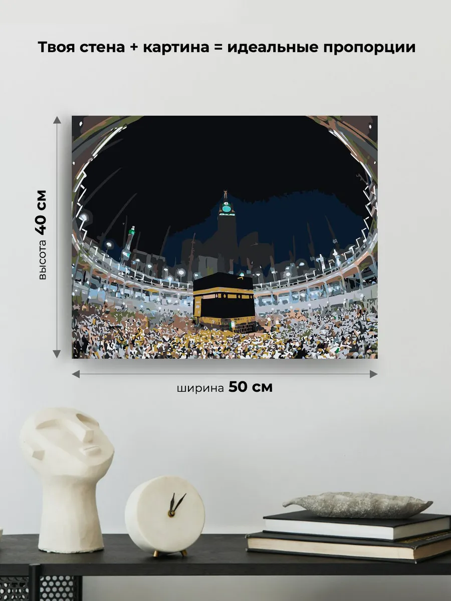 Картина по номерам «Религия, мусульманская: Кааба, Мекка» — картинка 3